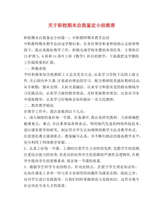 关于职校期末自我鉴定小结推荐 