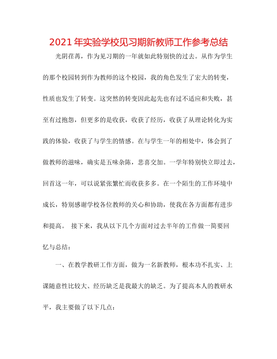 2021年见习期新教师工作参考总结_第1页