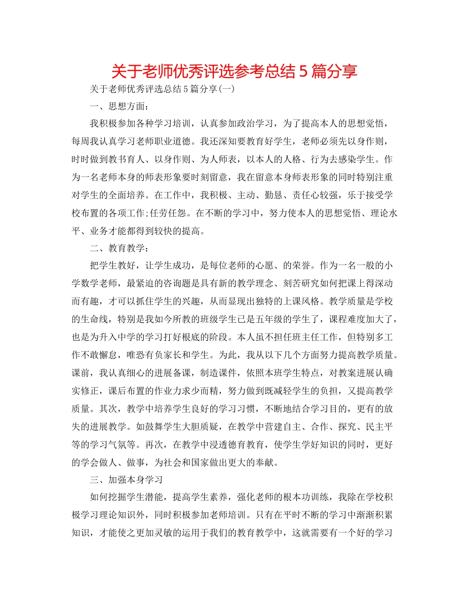 关于教师优秀评选参考总结5篇分享_第1页