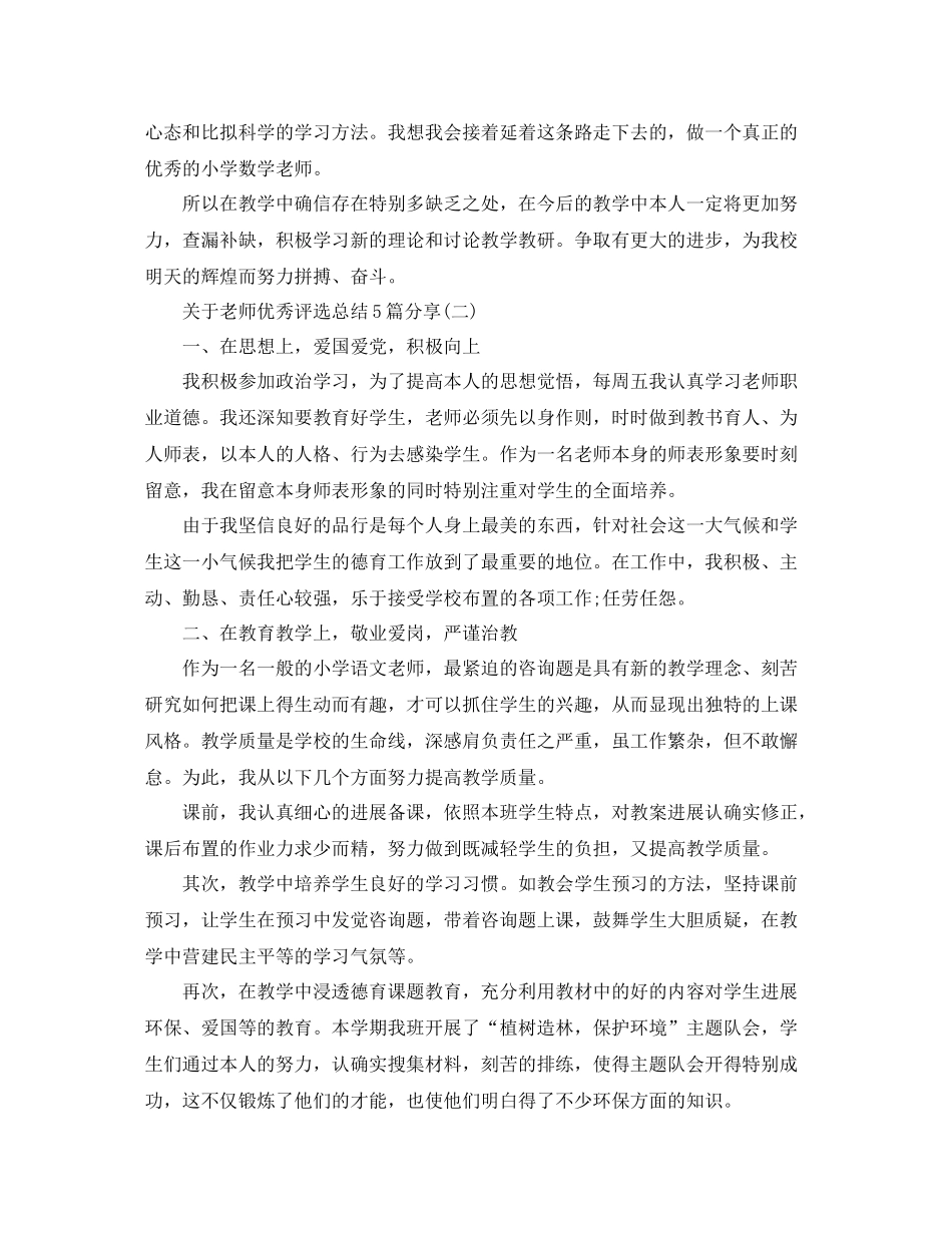 关于教师优秀评选参考总结5篇分享_第2页