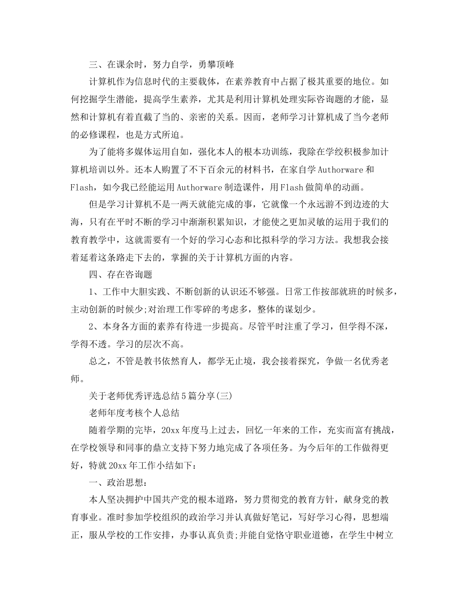 关于教师优秀评选参考总结5篇分享_第3页