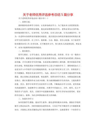 关于教师优秀评选参考总结5篇分享