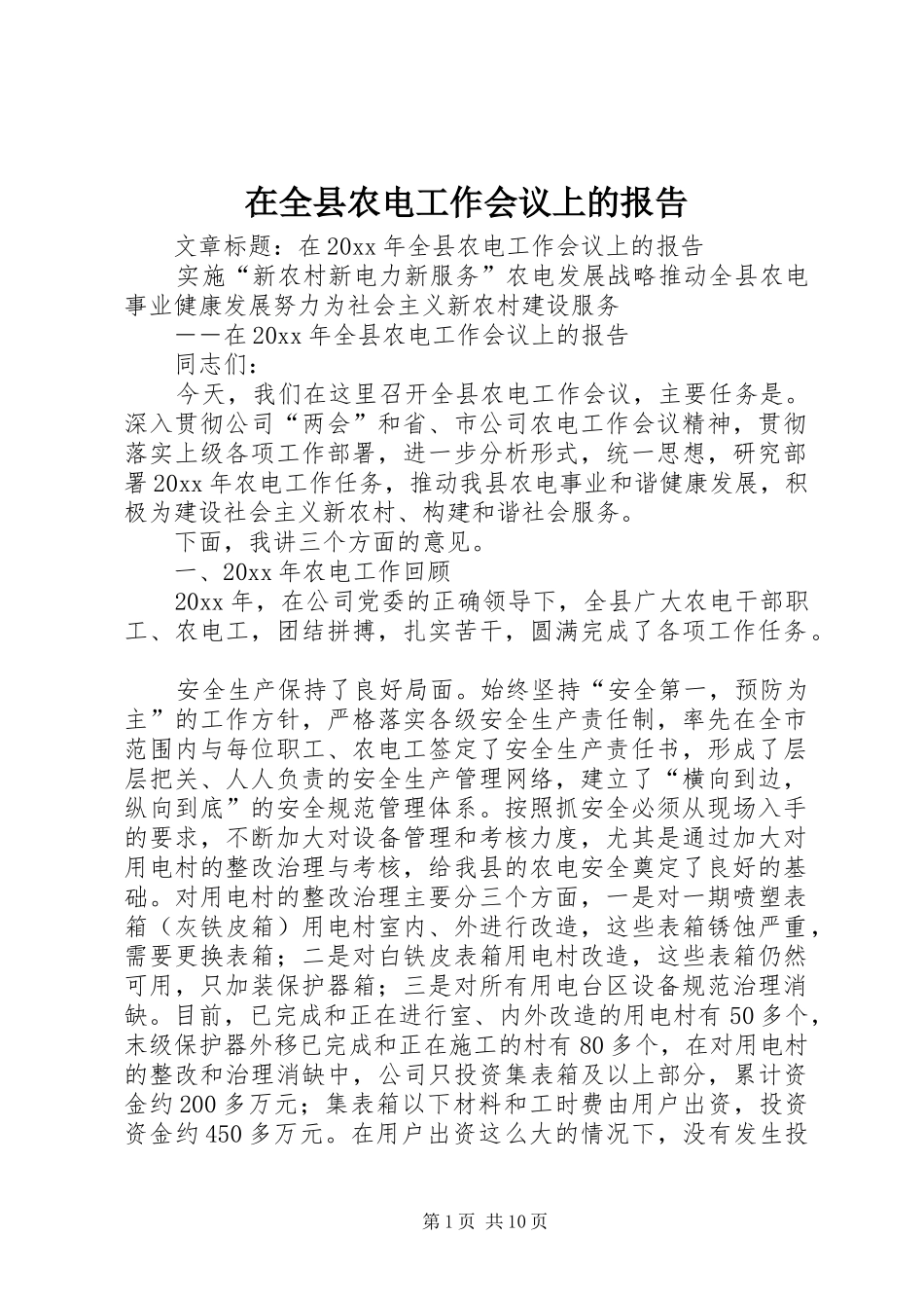 在全县农电工作会议上的报告_第1页