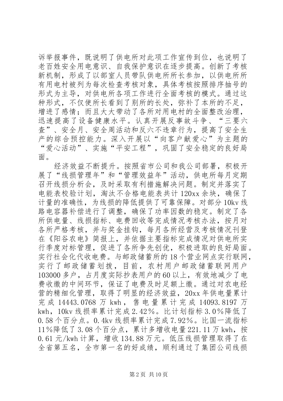 在全县农电工作会议上的报告_第2页