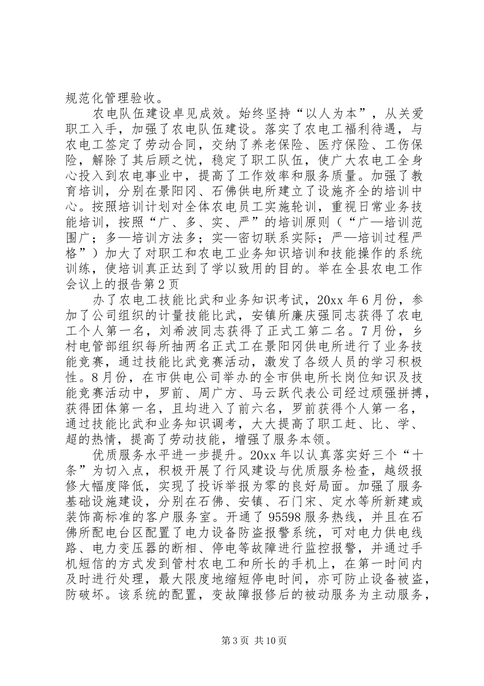 在全县农电工作会议上的报告_第3页