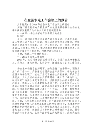 在全县农电工作会议上的报告