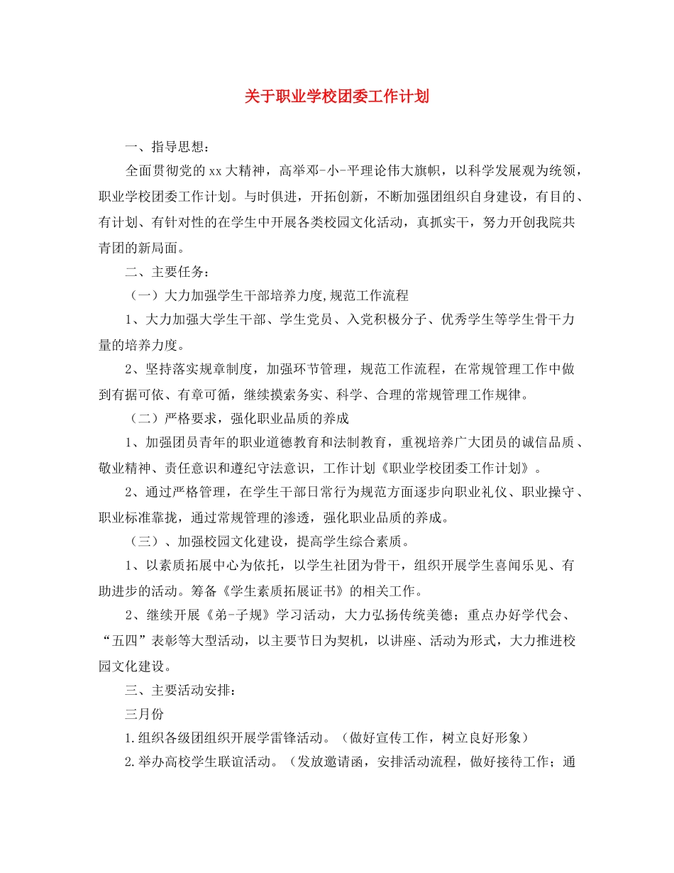 关于职业学校团委工作计划 _第1页