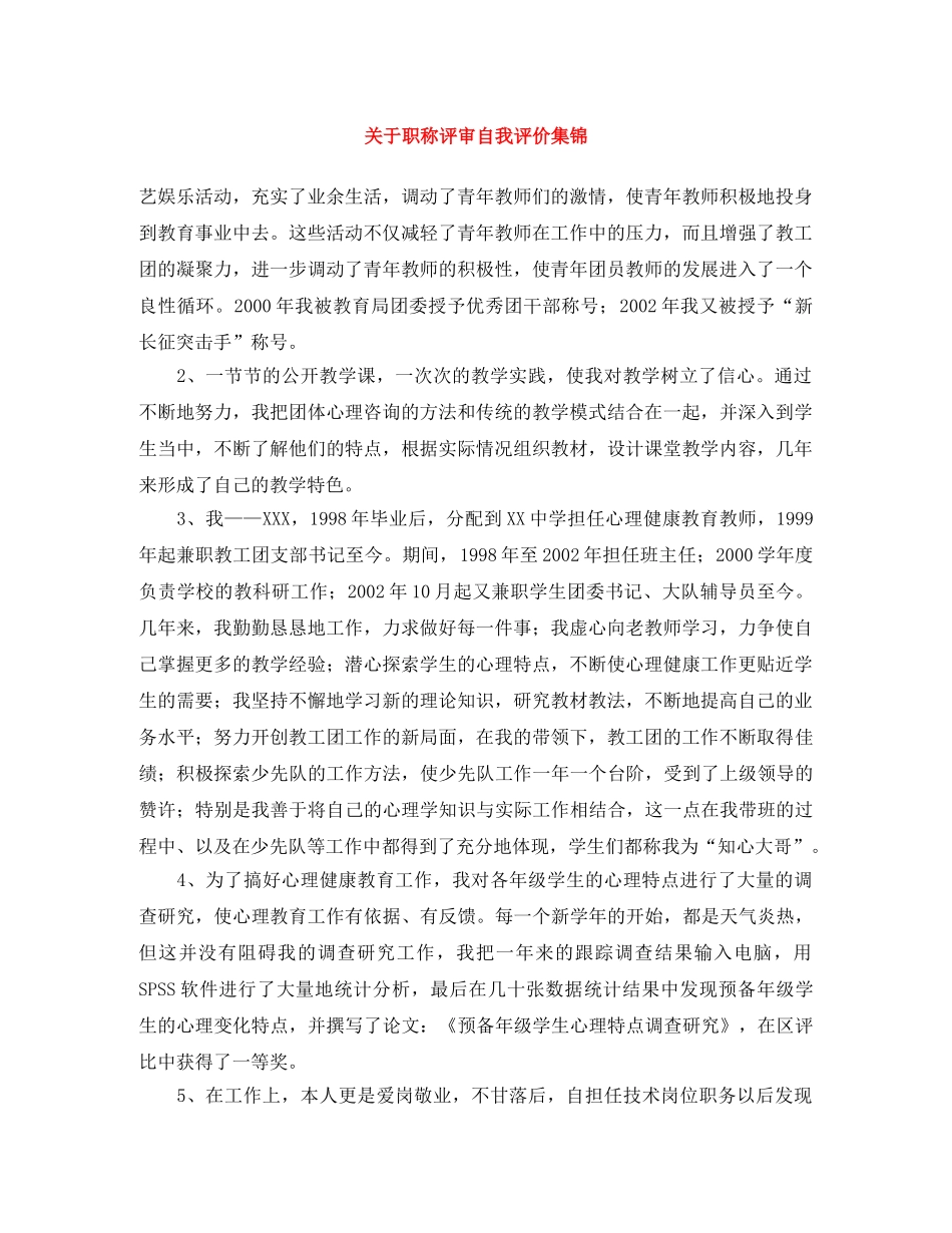 关于职称评审自我评价集锦 _第1页