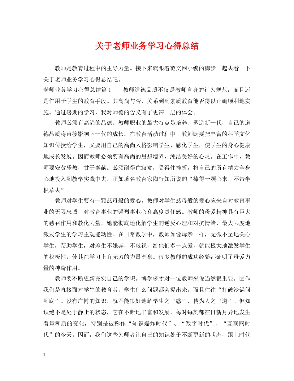 关于老师业务学习心得总结 _第1页