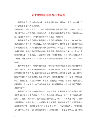 关于老师业务学习心得总结 