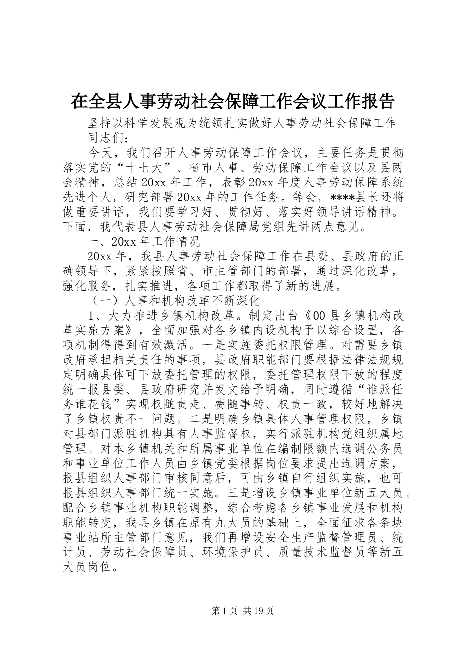 在全县人事劳动社会保障工作会议工作报告_第1页