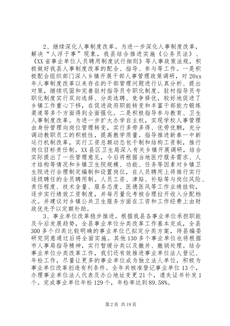 在全县人事劳动社会保障工作会议工作报告_第2页