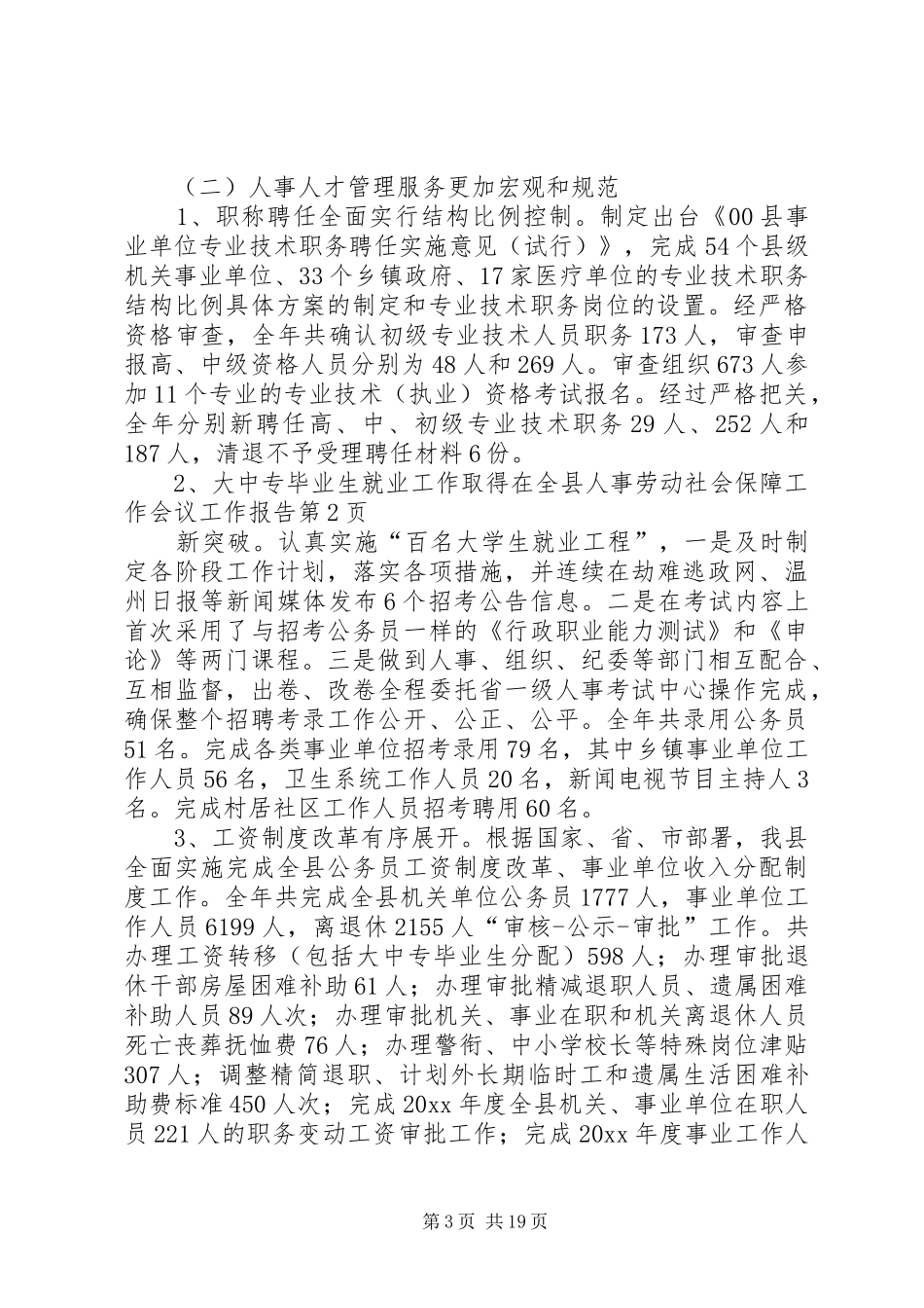 在全县人事劳动社会保障工作会议工作报告_第3页