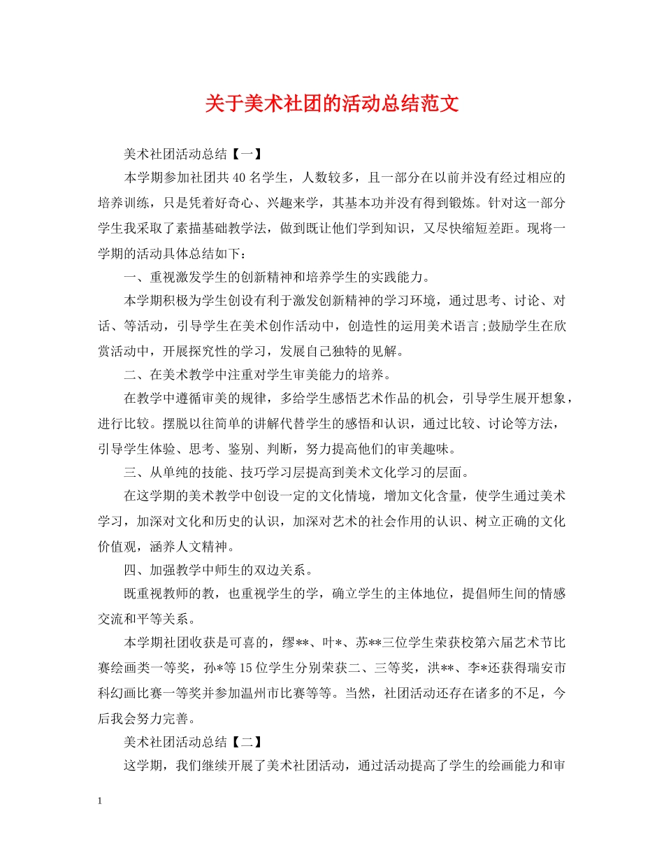 关于美术社团的活动总结范文 _第1页