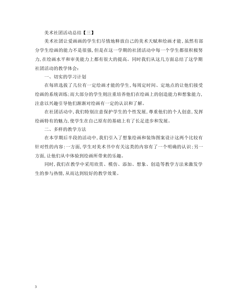 关于美术社团的活动总结范文 _第3页