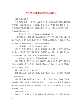 关于美术社团的活动总结范文 