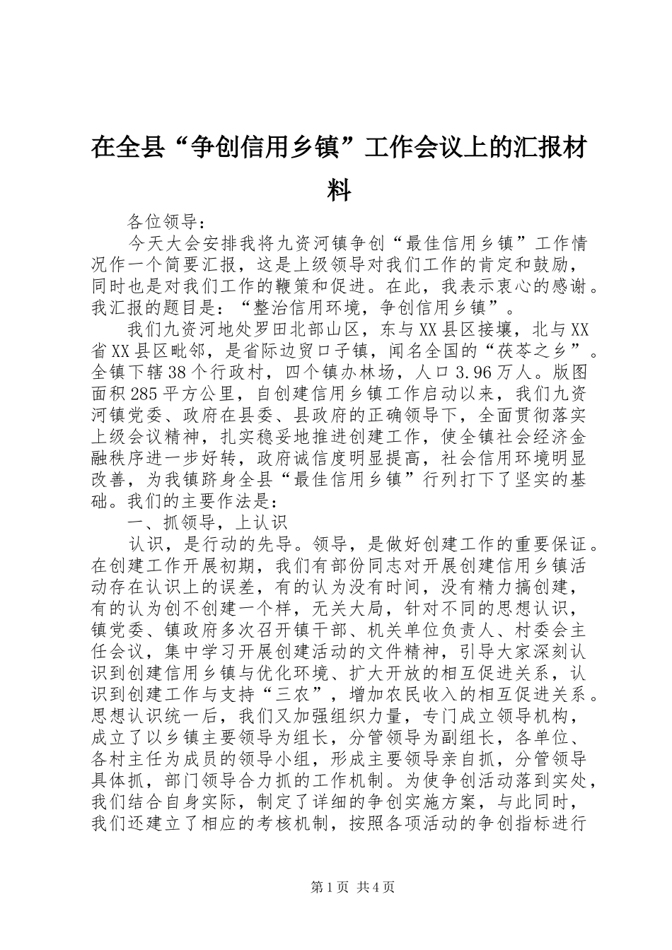 在全县“争创信用乡镇”工作会议上的汇报材料_第1页