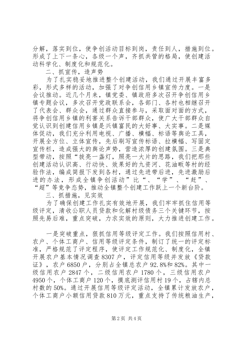 在全县“争创信用乡镇”工作会议上的汇报材料_第2页