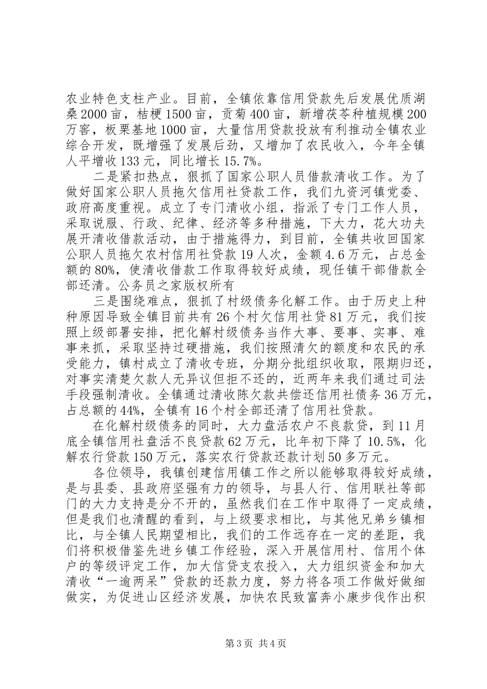 在全县“争创信用乡镇”工作会议上的汇报材料_第3页