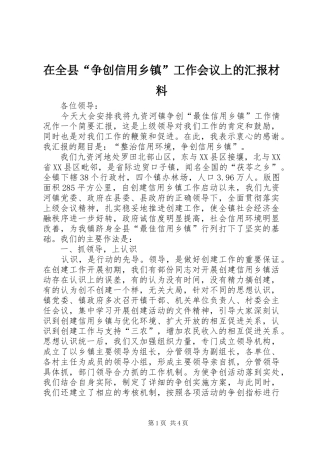 在全县“争创信用乡镇”工作会议上的汇报材料