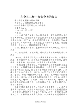 在全县三级干部大会上的报告