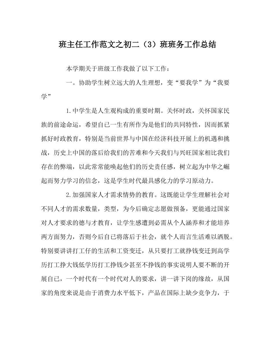 班主任工作范文初二（3）班班务工作总结_第1页