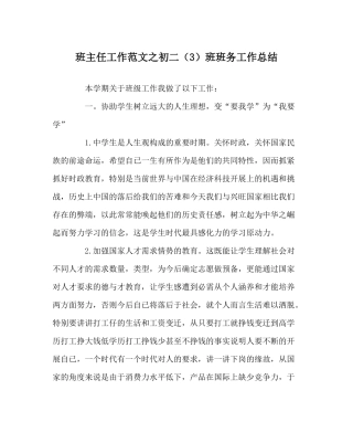 班主任工作范文初二（3）班班务工作总结