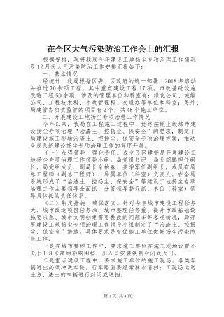 在全区大气污染防治工作会上的汇报