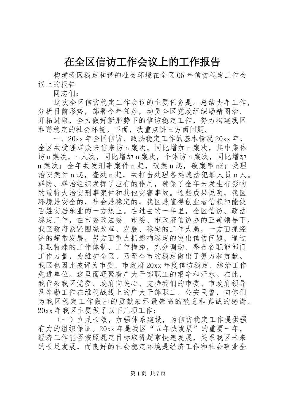 在全区信访工作会议上的工作报告_第1页