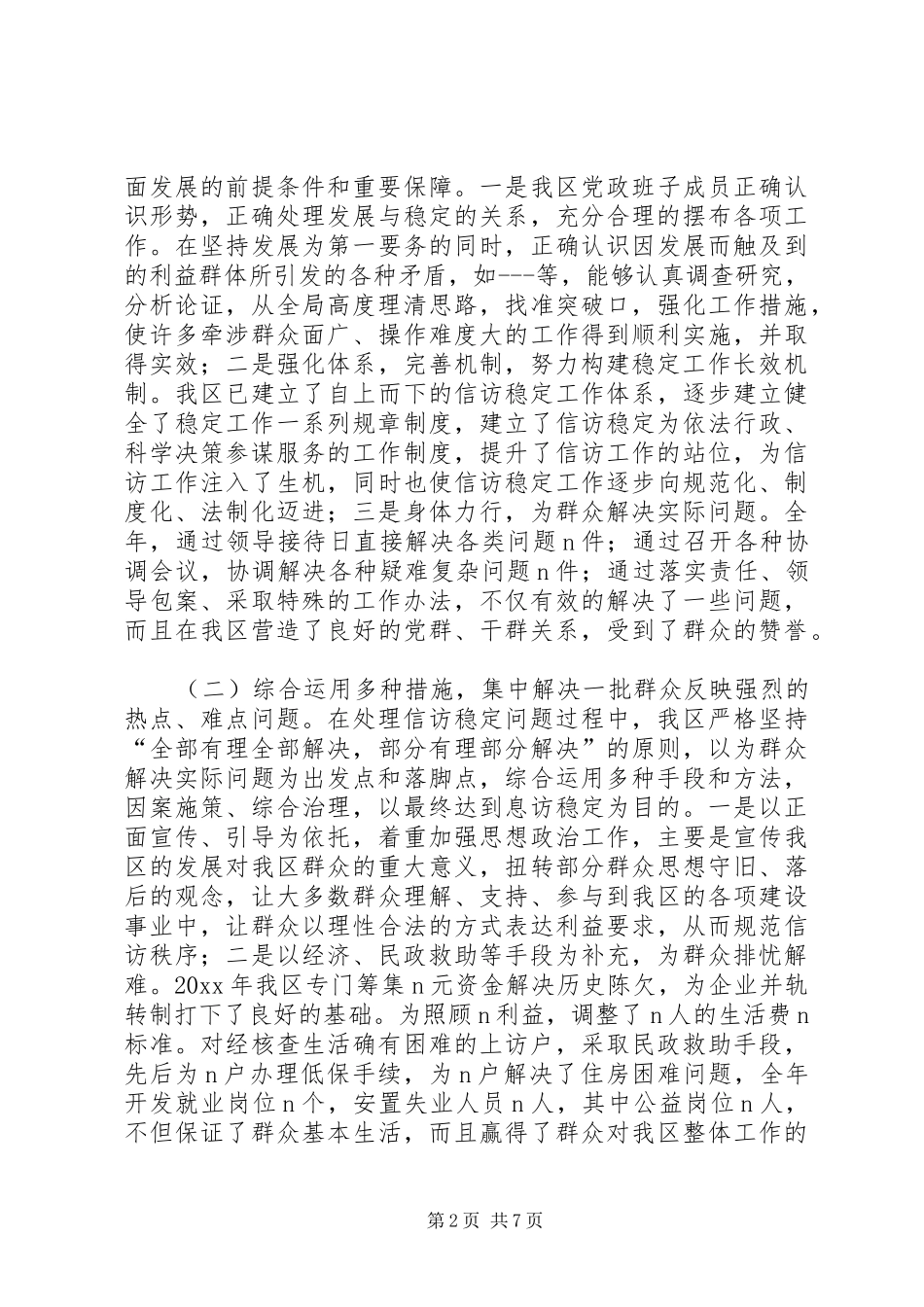 在全区信访工作会议上的工作报告_第2页