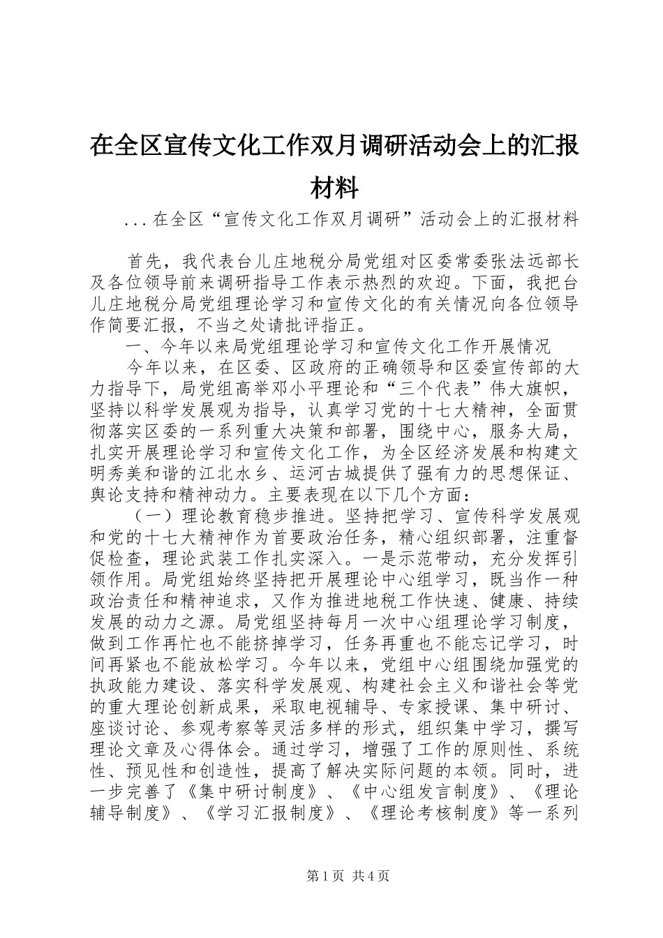 在全区宣传文化工作双月调研活动会上的汇报材料_第1页