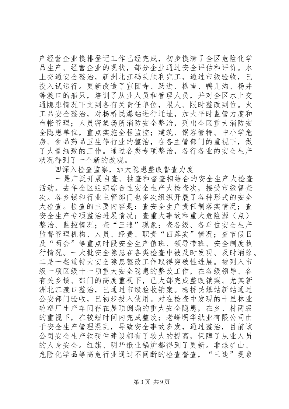 在全区安全生产工作会议上的报告_第3页