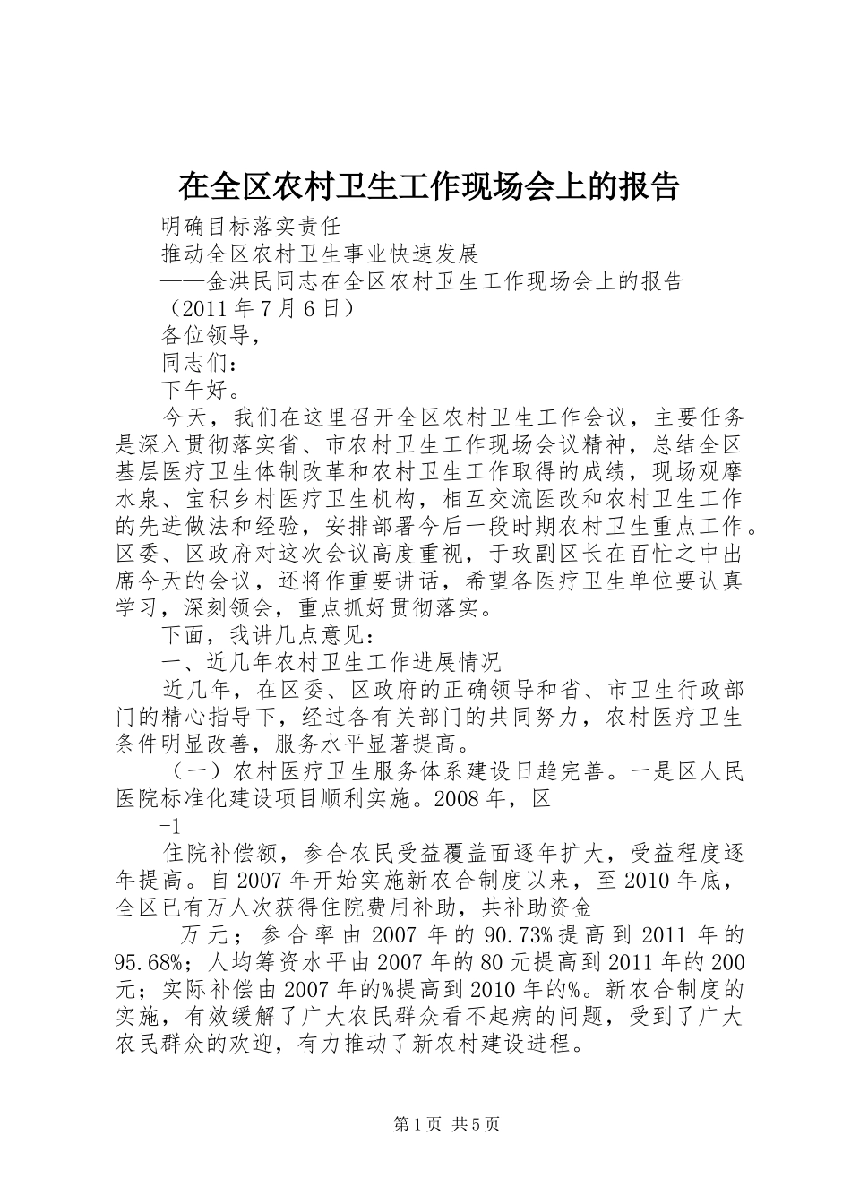 在全区农村卫生工作现场会上的报告_第1页