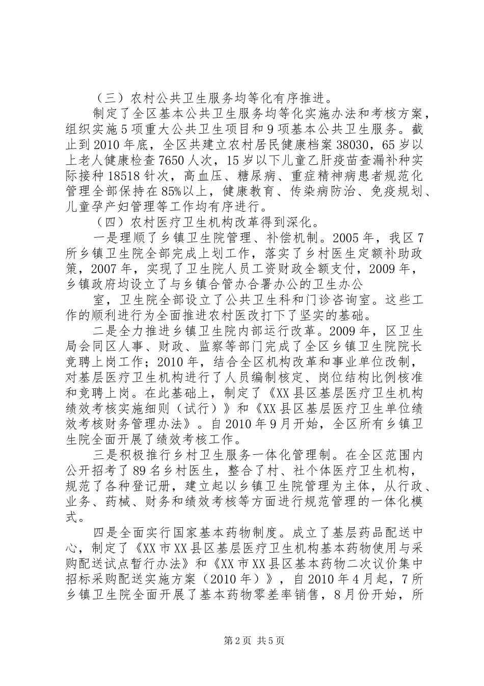 在全区农村卫生工作现场会上的报告_第2页