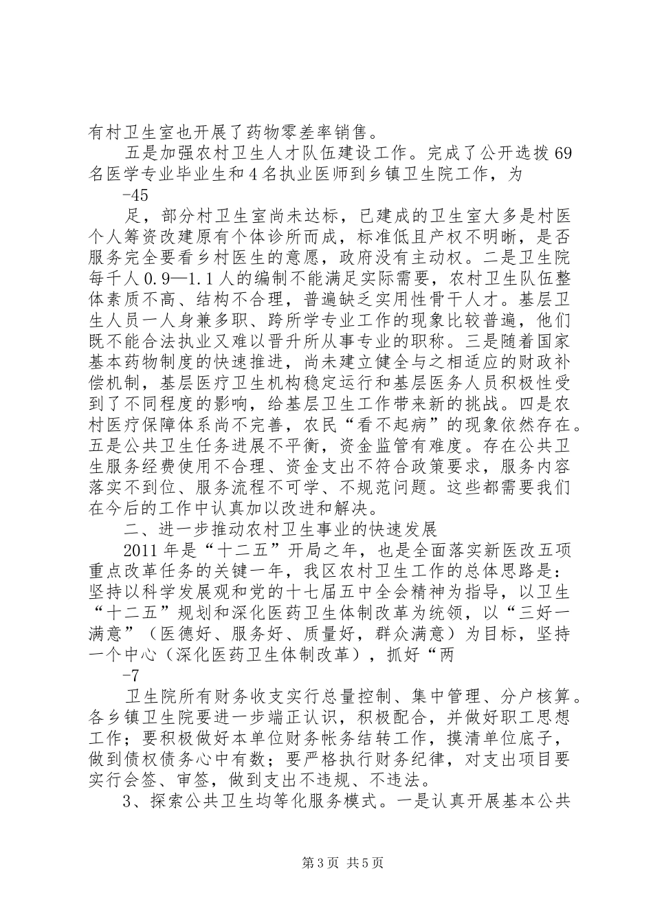 在全区农村卫生工作现场会上的报告_第3页