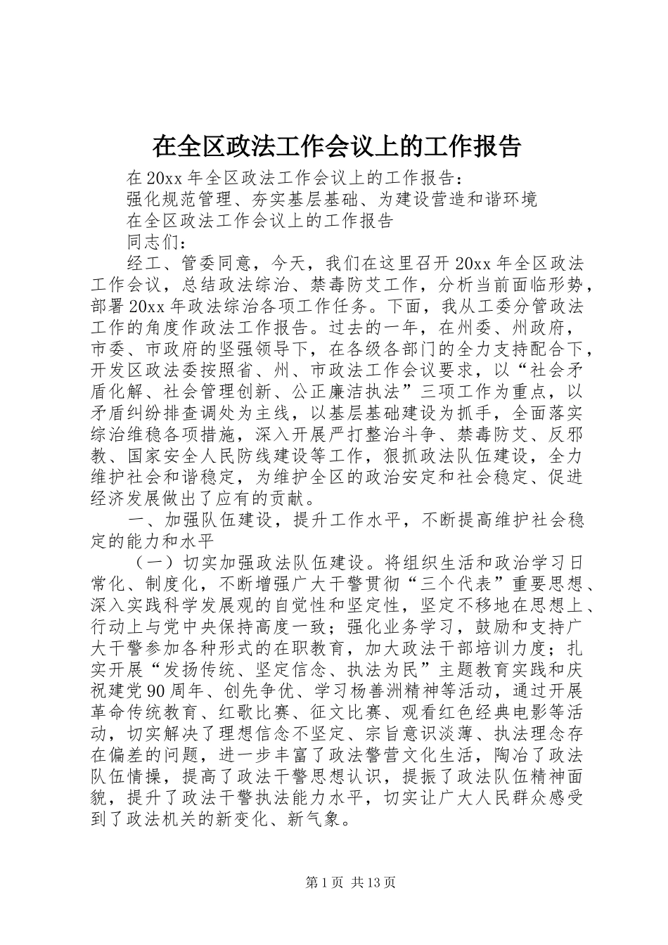 在全区政法工作会议上的工作报告_第1页