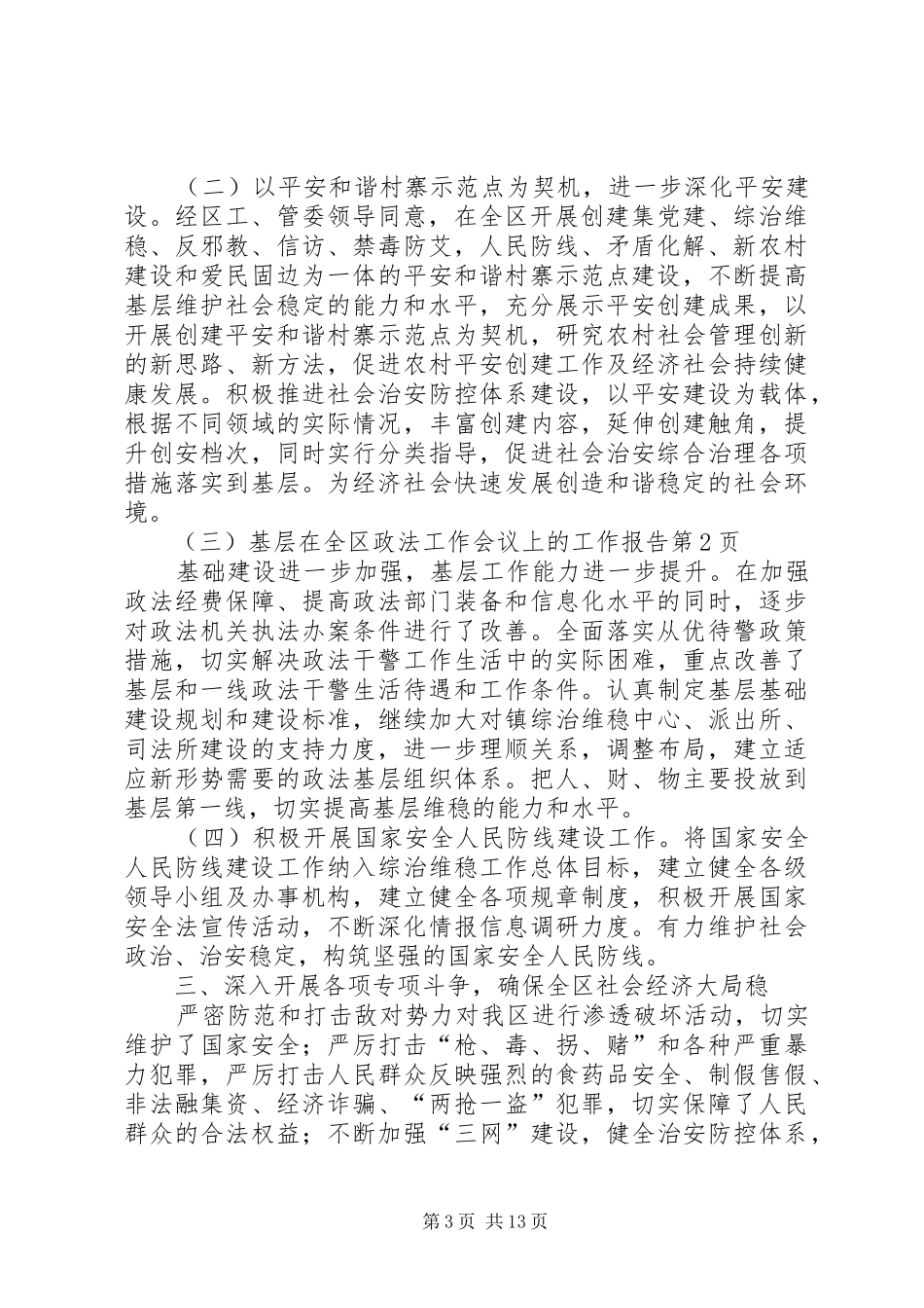 在全区政法工作会议上的工作报告_第3页