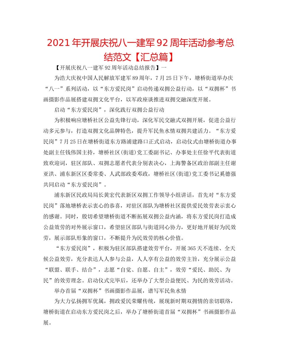 2021年开展庆祝八一建军92周年活动参考总结范文【汇总篇】_第1页