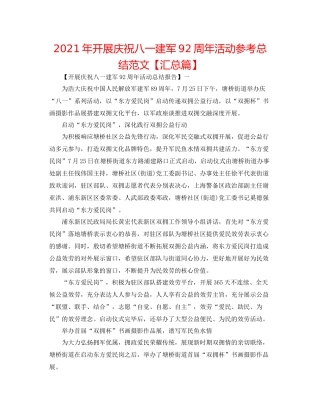 2021年开展庆祝八一建军92周年活动参考总结范文【汇总篇】