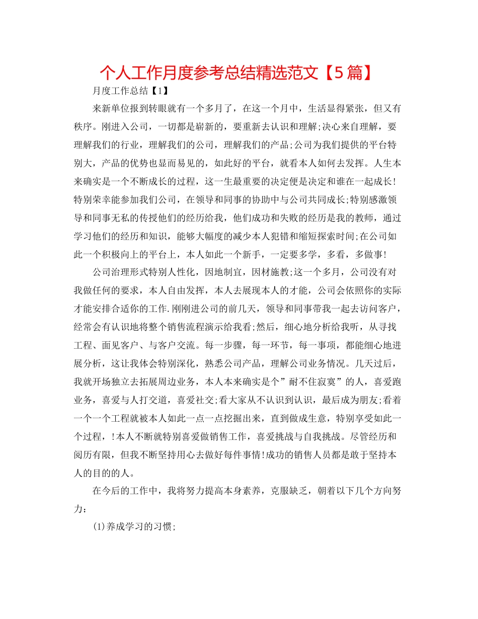 个人工作月度参考总结精选范文【5篇】_第1页