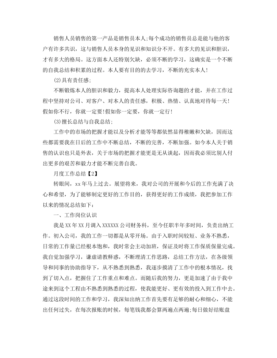 个人工作月度参考总结精选范文【5篇】_第2页