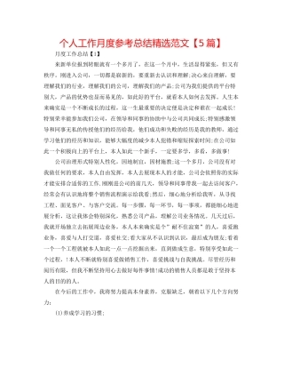 个人工作月度参考总结精选范文【5篇】
