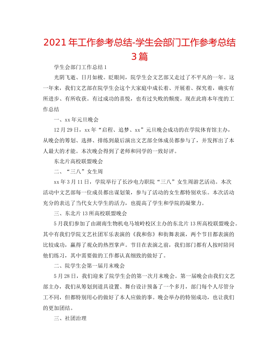 2021年工作参考总结学生会部门工作参考总结3篇_第1页