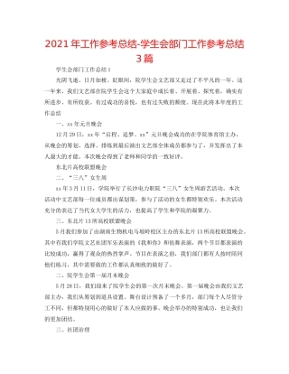 2021年工作参考总结学生会部门工作参考总结3篇