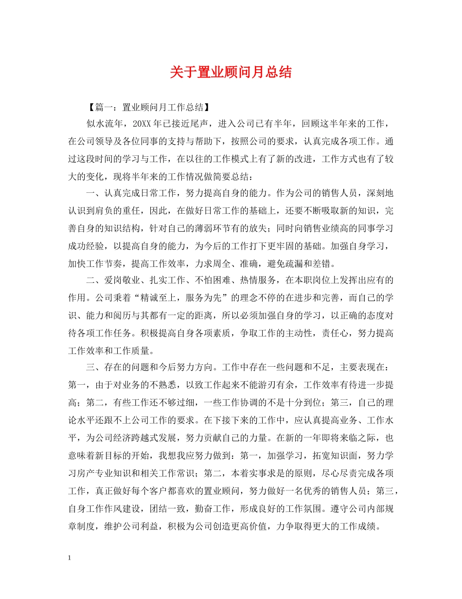 关于置业顾问月总结 _第1页