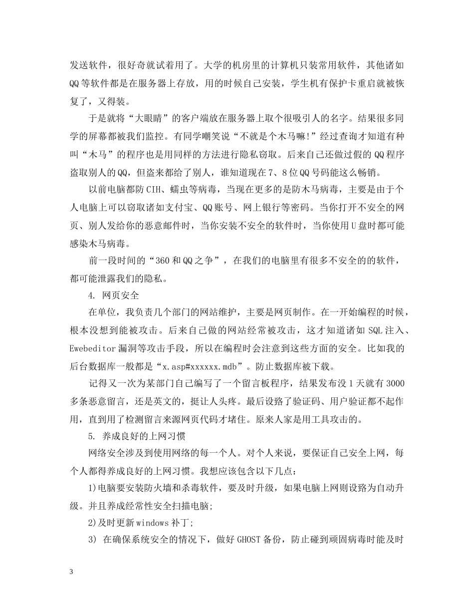 关于网络安全的总结报告_网络安全个人工作总结报告 _第3页