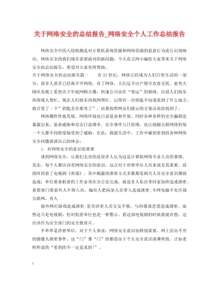 关于网络安全的总结报告_网络安全个人工作总结报告 