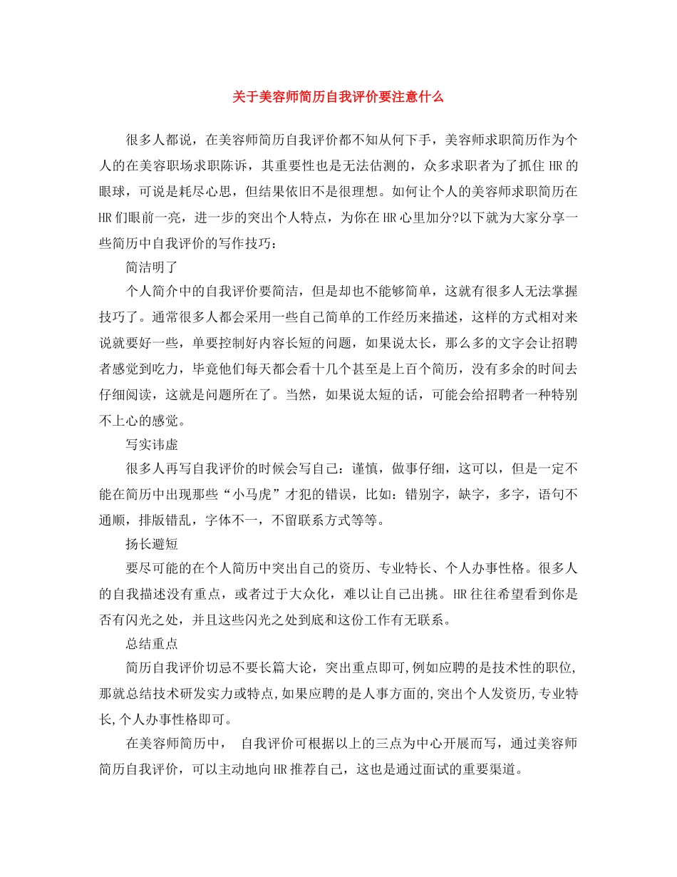 关于美容师简历自我评价要注意什么 _第1页