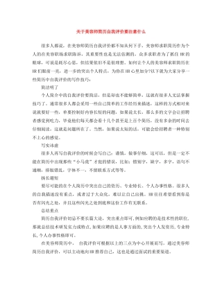 关于美容师简历自我评价要注意什么 