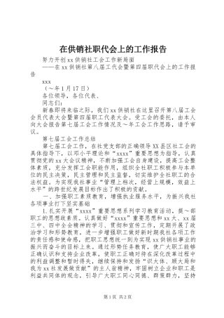 在供销社职代会上的工作报告
